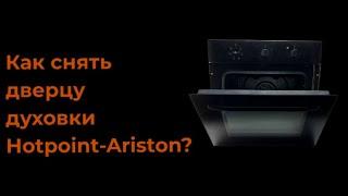 Замена стекла духовки Hotpoint-Ariston. Как снять дверцу духовки  Hotpoint-Ariston (Хотпоин-Аристон)