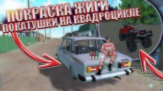 ПОКРАСКА ЖИГИ И ПОКАТУШКИ НА КВАДРОЦИКЛЕ В MY FAVORITE CAR!!!