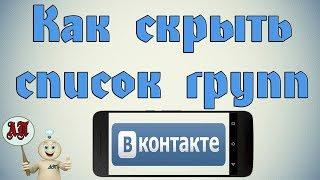 Как скрыть список групп в ВК (ВКонтакте) с телефона?