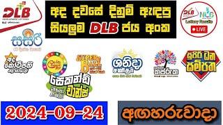 DLB Today All Lottery Results 2024.09.24 අද සියලුම DLB ලොතරැයි ප්‍රතිඵල dlb