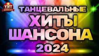 Танцевальные Хиты Шансона 2024