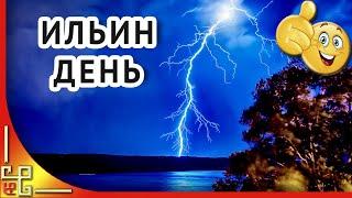 ИЛЬИН ДЕНЬ. День ВДВ 2 августа. Поздравление с Ильиным днем