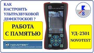 8 NOVOTEST УД-2301 Работа с памятью