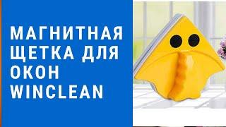 Магнитная щетка для окон WinClean - магнитная щетка для мытья окон winclean | щетки winclean.