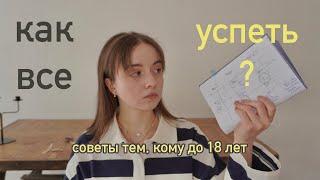 6 Советов Подросткам до 18 «КАК ВСЕ УСПЕВАТЬ?»  /// *это должны знать все*