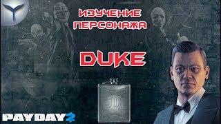 Payday 2. Изучение персонажей. Duke/Дюк(Дьюк)