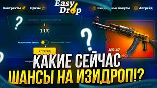 КАК СЕЙЧАС ВЫДАЁТ EASYDROP | ИЗИДРОП!? ТАКОГО Я НЕ ОЖИДАЛ! +promo 40%