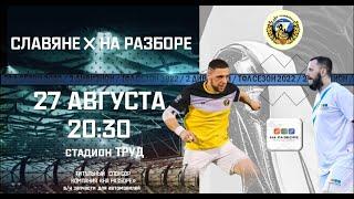 Славяне  - На Разборе 22 тур ТФЛ