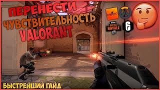 КАК ПЕРЕНЕСТИ ЧУВСТВИТЕЛЬНОСТЬ В VALORANT из CS:GO Fortnite Overwatch R6S Apex Legends