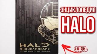 HALO ЭНЦИКЛОПЕДИЯ ПОЛНАЯ ХРОНОЛОГИЯ СОБЫТИЙ