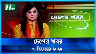 🟢 দেশের খবর | Desher Khobor | ৩ ডিসেম্বর ২০২৪ | NTV Latest News Bulletin | NTV News