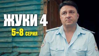 Жуки 4 сезон ( Новые Жуки) 5 - 8 серия (2024) | Премьера на ТНТ | Комедия | Анонс - Краткий обзор!