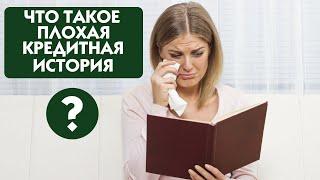 Что такое плохая кредитная история?