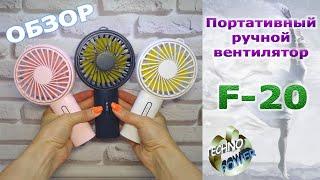 Портативный ручной мини-вентилятор WT- F20. Видео обзор