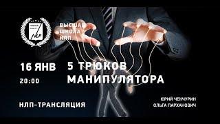 НЛП-трансляция "5 трюков для манипулятора"