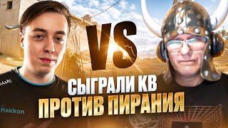 БРОСИЛ ВЫЗОВ ПИРАНИЮ В WARFACE! ПОДНЯЛИ ДАВЛЯК НА КВ