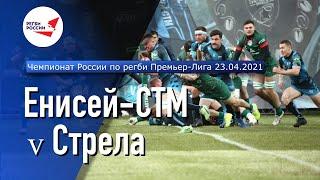 «Енисей-СТМ» - «Стрела» | Чемпионат России по регби | 1/4 Финала | Обзор матча