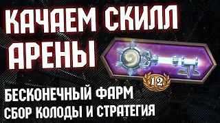 КАЧАЕМ СКИЛЛ АРЕНЫ - Наглядный гайд по сбору колоды и ведению боя | Руины Запределья