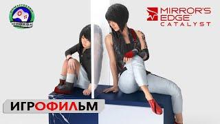 Mirrors Edge Catalyst  ИГРОФИЛЬМ прохождение без комментариев сюжет паркур фантастика боевик