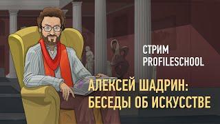 Алексей Шадрин: беседы об искусстве