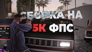 ОБЗОР ЛУЧШЕЙ ФПС АП СБОРКИ ДЛЯ КАПТОВ НА EVOLVE RP В GTA SAMP(гта самп) на евольв рп