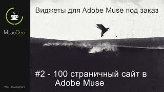 Виджеты для Adobe Muse на заказ. 100 страничный сайт в Adobe Muse