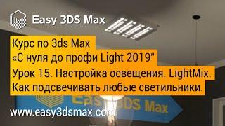 15. Настройка освещения в 3ds Max. Как подсвечивать любые светильники. Настройка LightMix и Post