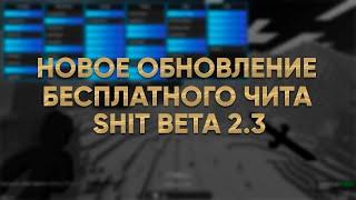 НОВОЕ ОБНОВЛЕНИЕ БЕСПЛАТНОГО ЧИТА SHIT BETA 2.3