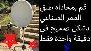 قم بمحاذاة طبق القمر الصناعي بشكل صحيح في دقيقة واحدة فقط