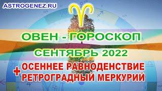 ОВЕН - ГОРОСКОП НА СЕНТЯБРЬ 2022 ГОДА ОТ АСТРОЛОГА АНТОНА СОКОЛОВА