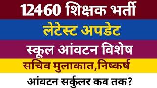 12460 shikshak bharti लेटेस्ट अपडेट  स्कूल आंवटन विशेष, सचिव मुलाकात और आंवटन सर्कुलर..........!