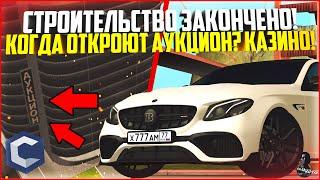 СТРОЙКА АУКЦИОНА ЗАКОНЧЕНА! КОГДА ОТКРЫТИЕ? ИГРАЕМ В КАЗИНО ПО НОВОЙ ТАКТИКЕ! - MTA CCDPLANET