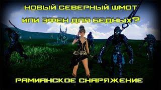 Рамианское снаряжение и с чем его едят ArcheAge 4.5