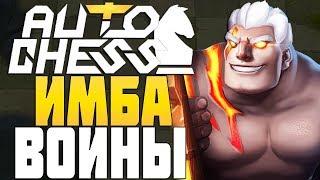 ДЕВЯТЬ ВОИНОВ УНИЧТОЖИЛИ ПРОТИВНИКОВ в AUTO CHESS MOBILE