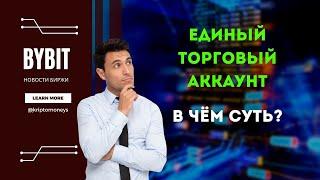 Единый торговый аккаунт на Bybit | Рассказываю преимущества и недостатки