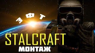 ЗФТ STALCRAFT МОНТАЖ