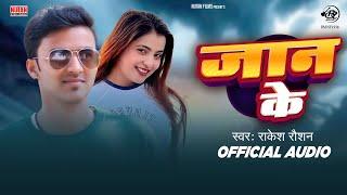 Official Audio | जान के | Jaan Ke | Rakesh Raushan | Bhojpuri Song