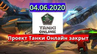 Когда ЗАКРОЮТСЯ Танки Онлайн? Драндулет