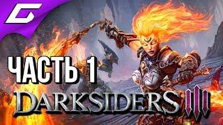 DARKSIDERS 3 III  Прохождение #1  САМА ЯРОСТЬ