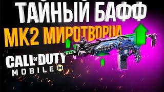 ТАЙНЫЙ БАФФ МК2 МИРОТВОРЦА В CALL OF DUTY MOBILE!