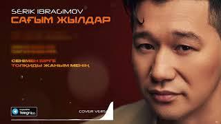 Serik Ibragimov - Сағым жылдар [COVER SHOW] 2024