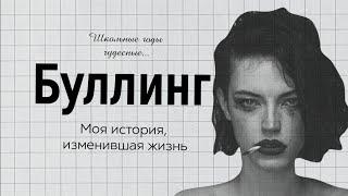 [II]●Буллинг в школе. Они могли меня убить. #буллинг #школа