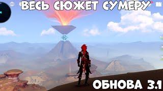 ВЕСЬ сюжет СУМЕРУ! Обнова 3.1 Царь Дешрет и три волхва! Genshin Impact