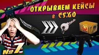 CS:GO | Открываем Кейсы + Контракты #7 [ НАКОНЕЦ-ТО ! ]