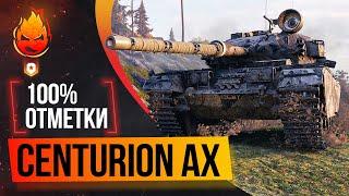 100% отметки на Centurion AX