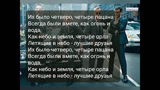 4 пацана. Пятый Регион. слушать онлайн. текст песни.