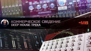 КОММЕРЧЕСКОЕ СВЕДЕНИЕ DEEP HOUSE ТРЕКА [ПОШАГОВОЕ РУКОВОДСТВО ПО СВЕДЕНИЮ] АРАМ КИРАКОСЯН