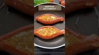 Завтрак за 5 минут