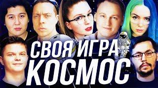 КОСМИЧЕСКАЯ СВОЯ ИГРА Silvername, Voodoosh , C_a_k_e, Frame Tamer, Vika Karter, Guddummit и dinablin