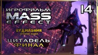 Mass Effect: Обратный отсчет ● Битва за Цитадель ● Игрофильм #14